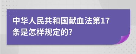 中华人民共和国献血法第17条是怎样规定的?