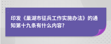 印发《巢湖市征兵工作实施办法》的通知第十九条有什么内容?