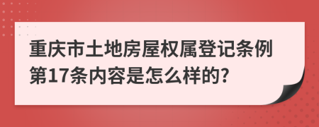 重庆市土地房屋权属登记条例第17条内容是怎么样的?