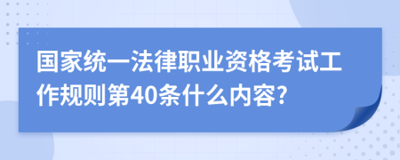 国家统一法律职业资格考试工作规则第40条什么内容?