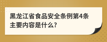 黑龙江省食品安全条例第4条主要内容是什么?