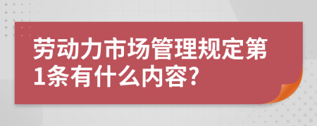 劳动力市场管理规定第1条有什么内容?