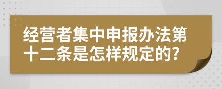 经营者集中申报办法第十二条是怎样规定的?