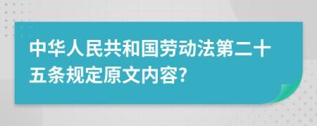 中华人民共和国劳动法第二十五条规定原文内容?