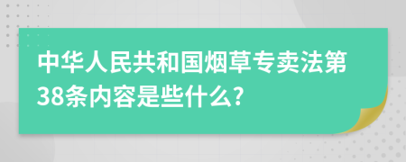 中华人民共和国烟草专卖法第38条内容是些什么?