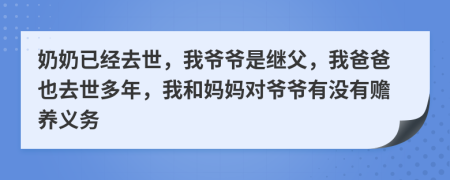 奶奶已经去世，我爷爷是继父，我爸爸也去世多年，我和妈妈对爷爷有没有赡养义务