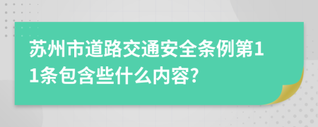 苏州市道路交通安全条例第11条包含些什么内容?