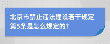 北京市禁止违法建设若干规定第5条是怎么规定的?