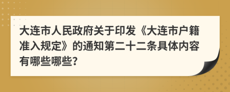 大连市人民政府关于印发《大连市户籍准入规定》的通知第二十二条具体内容有哪些哪些？