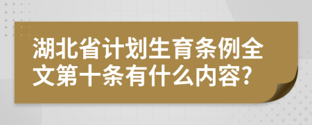 湖北省计划生育条例全文第十条有什么内容?