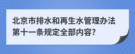 北京市排水和再生水管理办法第十一条规定全部内容?