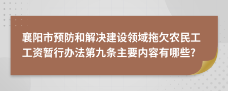 襄阳市预防和解决建设领域拖欠农民工工资暂行办法第九条主要内容有哪些?