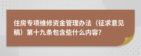 住房专项维修资金管理办法（征求意见稿）第十九条包含些什么内容?