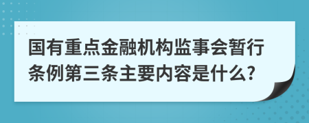 国有重点金融机构监事会暂行条例第三条主要内容是什么?