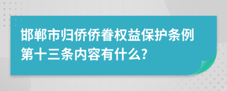 邯郸市归侨侨眷权益保护条例第十三条内容有什么?