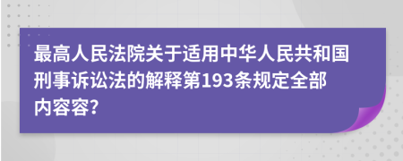 最高人民法院关于适用中华人民共和国刑事诉讼法的解释第193条规定全部内容容？