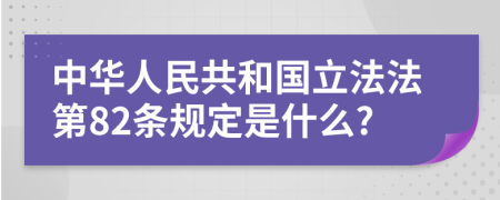 中华人民共和国立法法第82条规定是什么?