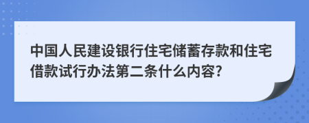 中国人民建设银行住宅储蓄存款和住宅借款试行办法第二条什么内容?