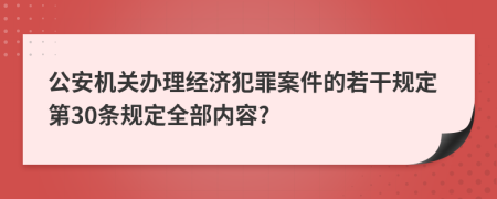 公安机关办理经济犯罪案件的若干规定第30条规定全部内容?