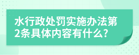 水行政处罚实施办法第2条具体内容有什么?