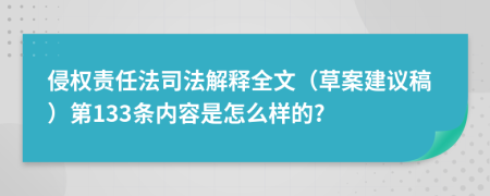 侵权责任法司法解释全文（草案建议稿）第133条内容是怎么样的?