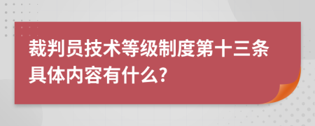 裁判员技术等级制度第十三条具体内容有什么?