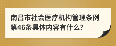 南昌市社会医疗机构管理条例第46条具体内容有什么?