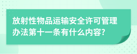 放射性物品运输安全许可管理办法第十一条有什么内容?