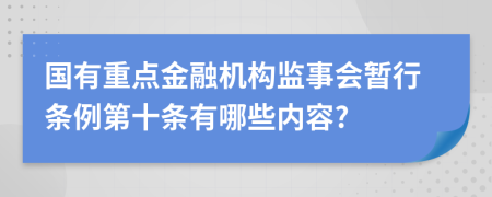 国有重点金融机构监事会暂行条例第十条有哪些内容?