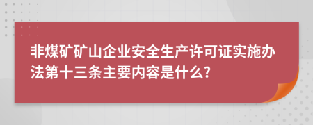 非煤矿矿山企业安全生产许可证实施办法第十三条主要内容是什么?