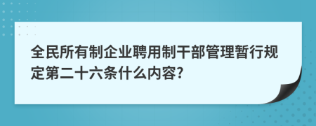 全民所有制企业聘用制干部管理暂行规定第二十六条什么内容?