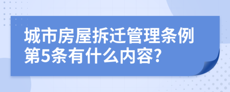 城市房屋拆迁管理条例第5条有什么内容?