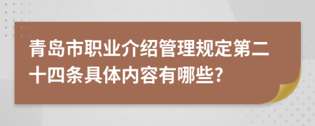 青岛市职业介绍管理规定第二十四条具体内容有哪些?