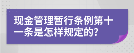 现金管理暂行条例第十一条是怎样规定的?