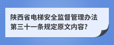 陕西省电梯安全监督管理办法第三十一条规定原文内容?