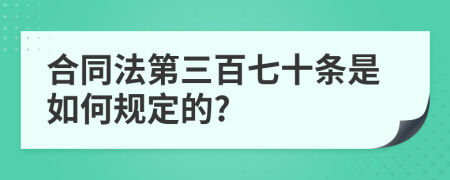 合同法第三百七十条是如何规定的?