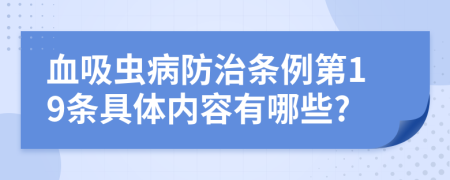 血吸虫病防治条例第19条具体内容有哪些?