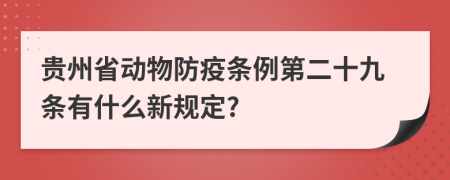 贵州省动物防疫条例第二十九条有什么新规定?