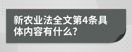 新农业法全文第4条具体内容有什么?