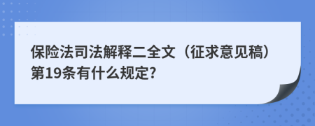 保险法司法解释二全文（征求意见稿）第19条有什么规定?