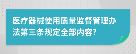 医疗器械使用质量监督管理办法第三条规定全部内容?