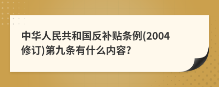 中华人民共和国反补贴条例(2004修订)第九条有什么内容?