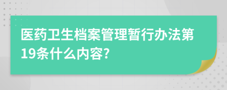 医药卫生档案管理暂行办法第19条什么内容?