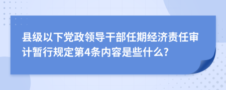 县级以下党政领导干部任期经济责任审计暂行规定第4条内容是些什么?