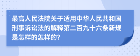 最高人民法院关于适用中华人民共和国刑事诉讼法的解释第二百九十六条新规是怎样的怎样的？