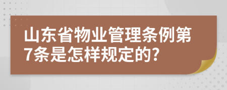 山东省物业管理条例第7条是怎样规定的?