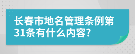 长春市地名管理条例第31条有什么内容?