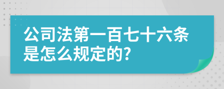 公司法第一百七十六条是怎么规定的?