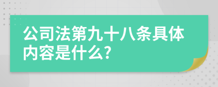 公司法第九十八条具体内容是什么?