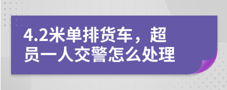 4.2米单排货车，超员一人交警怎么处理